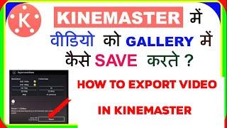 How To Save Video In KineMaster to gallery  | kinemaster me video save kaise kare