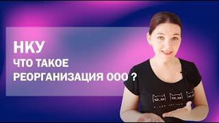 Что такое реорганизация в понимании Налогового кодекса Украины?