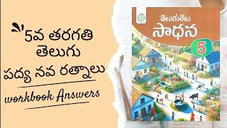 5వ తరగతి తెలుగు పద్య నవ రత్నాలు సాధన జవాబులు 5th Class Telugu Padya Navaratnalu Workbook Answers