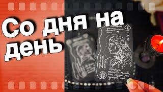 ️% Что Торопится в Вашу жизнь... ️️️ расклад таро  знаки судьбы