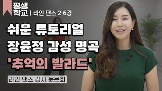 6강 '추억의 발라드'에 맞춰 추는 라인 댄스│윤은희의 난생처음 라인 댄스 2 #평생학교