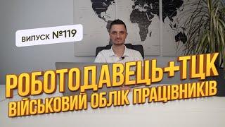 Роботодавець зобов’язаний повідомляти ТЦК про працівників, яка відповідальність за ігнорування