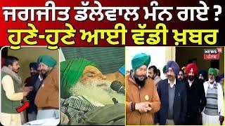 Dallewal Hunger Strike | ਡੱਲੇਵਾਲ ਮੰਨ ਗਏ ? ਹੁਣੇ-ਹੁਣੇ ਆਈ ਵੱਡੀ ਖ਼ਬਰ | Khanauri Border | Supreme Court