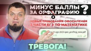 ТРЕВОГА! Новые требования оформления 2 части ЕГЭ по математике. МИНУС БАЛЛЫ ЗА ОРФОГРАФИЮ