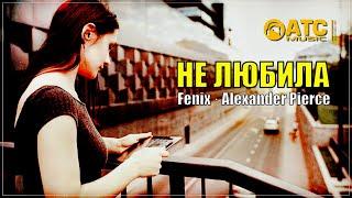 Красивый трек  Не любила · Fenix · Alexander Pierce