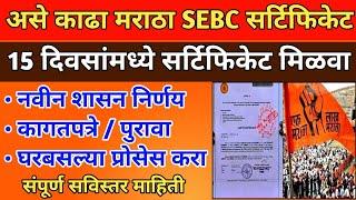 घर बसल्या मराठा SEBC Certificate काढा | How to Apply Maratha SEBC Certificate | Police Bharti  2024