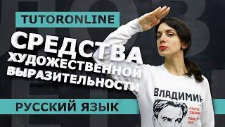 РУССКИЙ ЯЗЫК | Средства художественной выразительности. Первая часть. Подготовка к ЕГЭ.