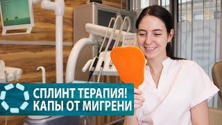 БОЛИТ ГОЛОВА И ЩЁЛКАЕТ ЧЕЛЮСТЬ? ПОМОЖЕТ ОРТОДОНТ!