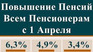 Повышение Пенсий Всем Пенсионерам с 1 Апреля