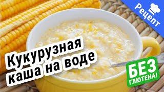 КУКУРУЗНАЯ КАША на воде (без Гдютена) #Рецепт