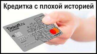 Как получить кредитную карту Тинькофф с плохой кредитной историей