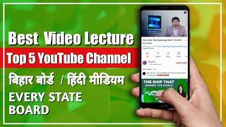 Top 5 most useful youtube channel for bihar board 2022 | Best youtube channel for bihar board