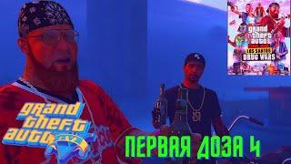 Grand Theft Auto V  2023 / Дакс / Первая доза 4 / Улетные вещества / Прохождение в одиночку