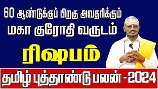 Rishabam | Tamil New Year Rasi Palan - 2024  | ரிஷபம் | தமிழ் புத்தாண்டு ராசி பலன்கள் | #rasipalan