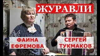 ГАРМОНЬ В МОЕМ СЕРДЦЕ. Журавли. Фаина Ефремова.