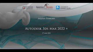 Autodesk 3ds Max 2022 плюс…