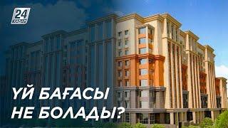 Үйдің бағасы не болады?