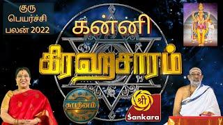 Guru Peyarchi Palan 2022 - Kanni Rasi | குரு பெயர்ச்சி பலன் | SHUBADINAM | Sri Sankara TV