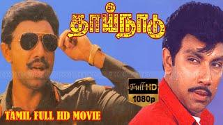 தாய் நாடு | THAI NAADU TAMIL MOVIE | Sathyaraj, Radhika | M. N. Nambiar, Jaishankar | FULL HD Movie.