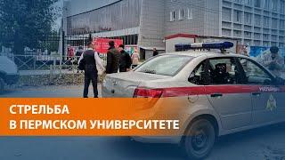 Трагедия в Перми. Вооруженный человек ворвался в университет