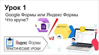 Яндекс формы. Урок 1. Что лучше Яндекс Формы или Google Формы? Давайте разбираться!