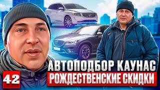 Авторынок Каунас свежий завоз