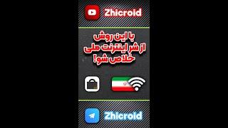 فیلترشکن قوی و رایگان 