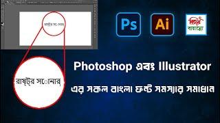 How to solve Bangla font problems in Photoshop and Illustrator using Bijoy Bayanno