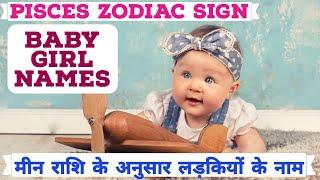 मीन राशि के अनुसार लड़कियों के नाम | Baby girl names according to meen rashi |