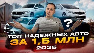 Самые ЛУЧШИЕ и ЛИКВИДНЫЕ авто за 1.5 млн в 2025