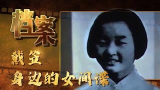 “潜伏”戴笠身边的女间谍们《档案2009》【北京广播电视台官方频道】