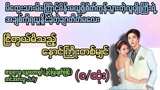 ငြိတွယ်မိသည့်နှောင်ကြိုးတစ်မျှင်(စ/ဆုံး) T Channel #July #audiobook #novel #အချစ် #အလွမ်း #ရသ