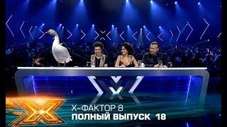 Х-фактор 8 (2017). Выпуск 18. СУПЕРФИНАЛ