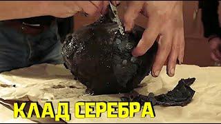 ОГРОМНЫЙ КЛАД СЕРЕБРА (ЧЕШУЯ) !!!