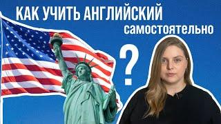 Как выучить АНГЛИЙСКИЙ самостоятельно с нуля