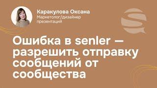 Ошибка в сенлере (senler) разрешить отправку сообщений от сообщества