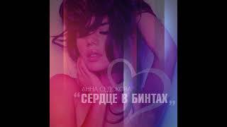 Анна Седокова - Сердце в бинтах