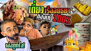 ก๋วยเตี๋ยวเรืออยุธยาของแท้ 100 % พ่อถูกใจ!!! ต้องแบบนี้