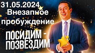 Посидим - позвездим. Пятница 31.05.2024. Внезапное пробуждение.