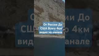 От России До США Всего 4км За Сколько Можно Преодолеть Это Расстояние