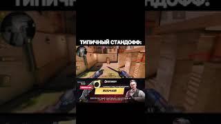 Типичный стандофф 2 | Standoff 2 | #вандиб #стандофф2 #standoff2