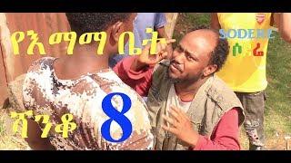 YeEmama Bet Episode 8 - Shanko - Ethiopian Comedy Series Drama