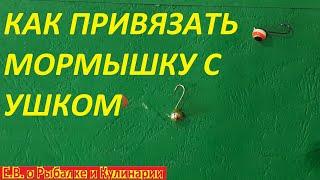 КАК ПРИВЯЗАТЬ МОРМЫШКУ С УШКОМ САМЫЙ ЛУЧШИЙ И ПРОСТОЙ СПОСОБ. СУПЕР УЗЕЛ ДЛЯ МОРМЫШКИ С УШКОМ.