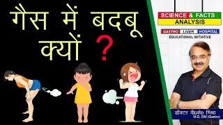 गैस में बदबू क्यों ? || HOW DO YOU STOP SMELLY FARTS ?