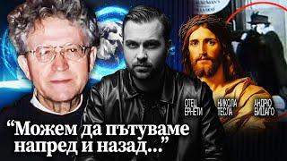 Пътешественици във Времето: Истини, Измами и Теории - СКРИТАТА РЕАЛНОСТ (EП 147)