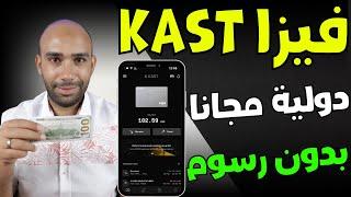 احصل على فيزا KAST مجانية دولية الآن: تسوق بدون بنك أو تحويلات 