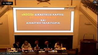 Νέος Δικαστικός Χάρτης - Ενημερωτική εκδήλωση