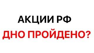 Русские акции поставили ДНО? Прогноз и анализ ММВБ, Мечела, Газпрома, Новатэка, СПБ биржи, Аэрофлота