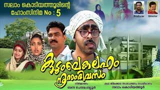 കുടുംബകലഹം നൂറാം ദിവസം│5‌ ‌rd Home Cinema│2006‌│ReEdited│സംവിധാനം:സലാം കൊടിയത്തൂര്‍│Salam Kodiyathur