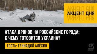 Украина атакует дронами Россию. Приостановка полетов в Санкт-Петербурге. Геннадий Алёхин.